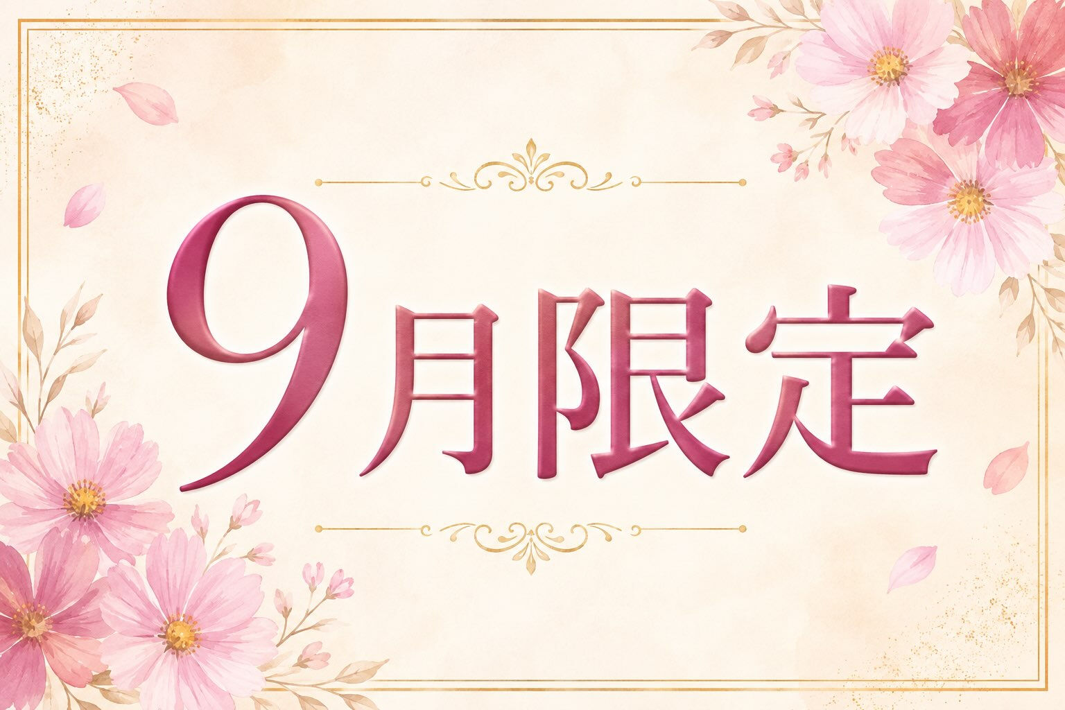 【9月限定】夏に開いた毛穴、そのままにしていませんか？🍂
