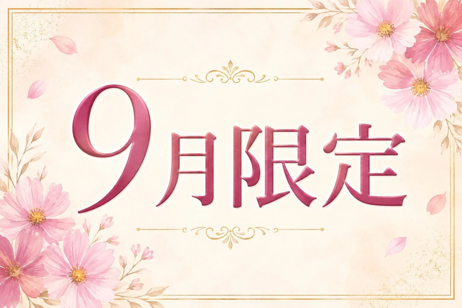 【9月限定】夏に開いた毛穴、そのままにしていませんか？🍂